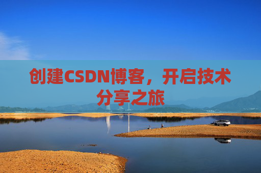 创建CSDN博客，开启技术分享之旅